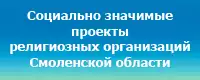 Cоциально значимые проекты религиозных организаций Смоленской области